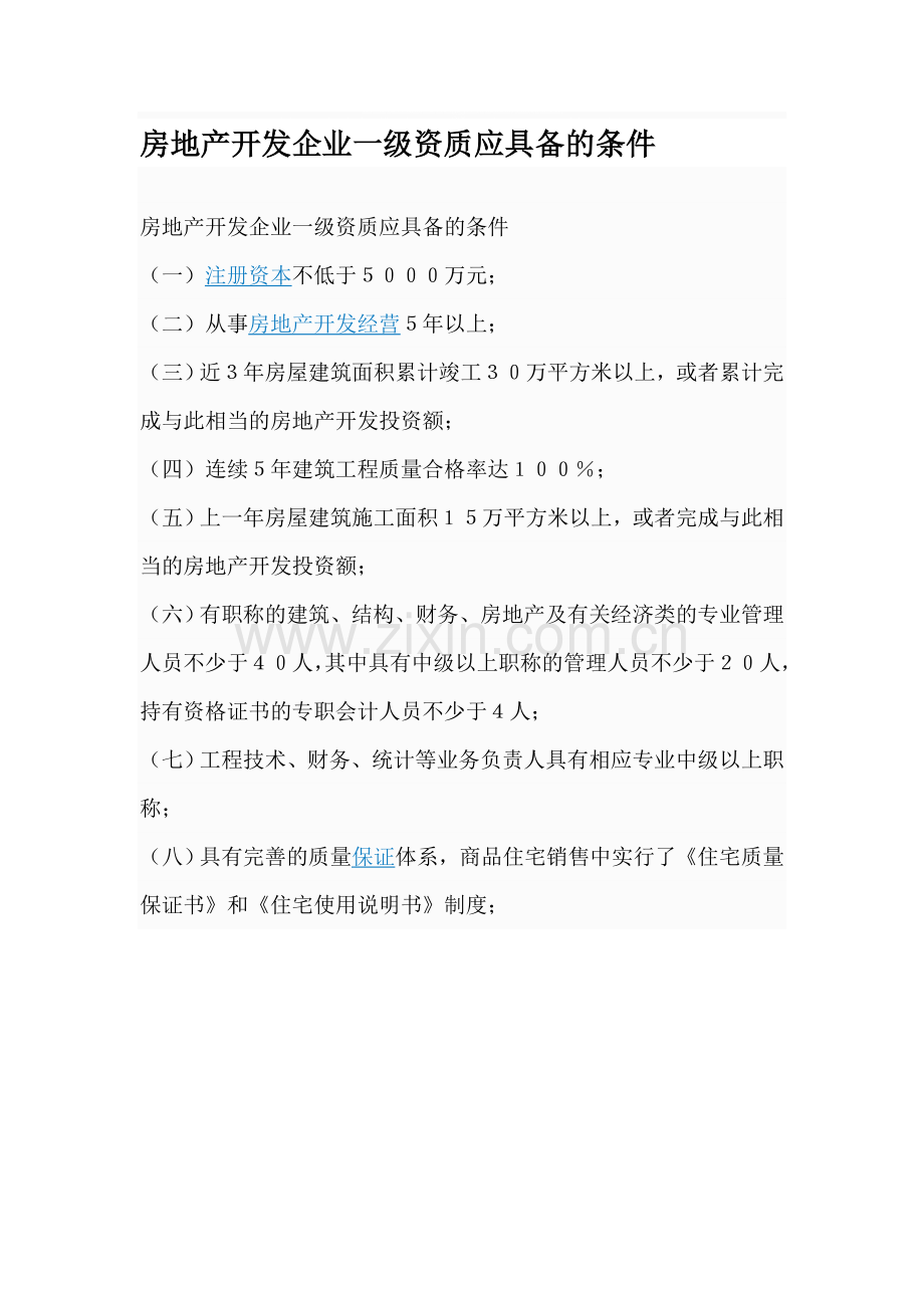 房地产开发企业一级资质应具备的条件.doc_第1页