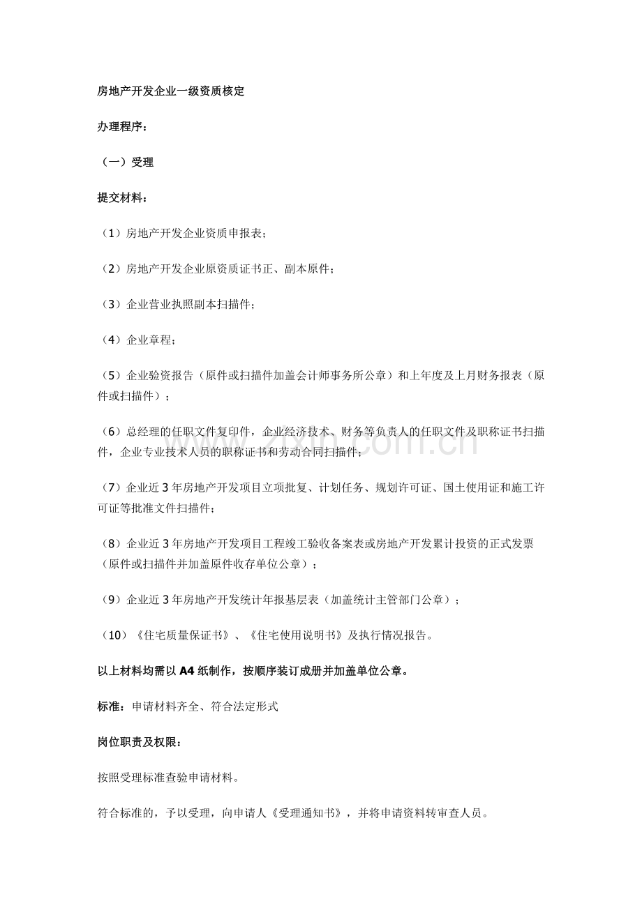 房地产开发企业一级资质应具备的条件.doc_第2页