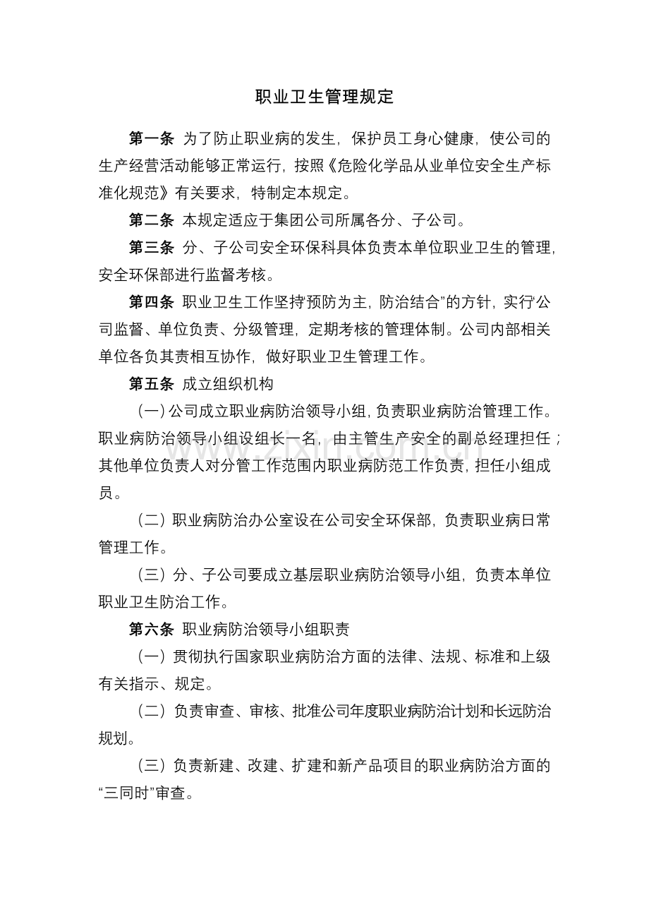化工集团公司职业卫生管理规定模版.docx_第1页