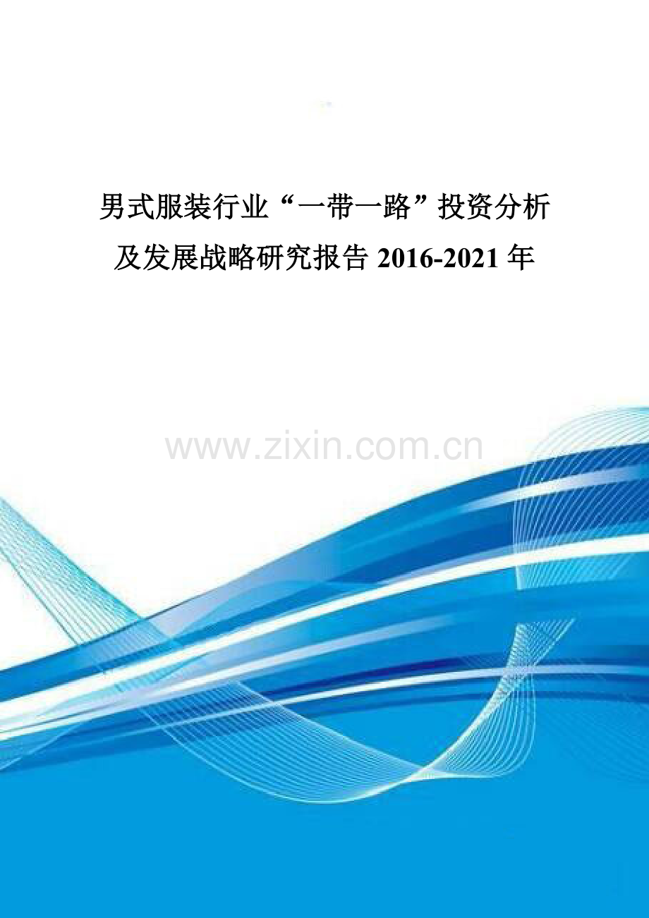 男式服装行业“一带一路”投资分析及发展战略研究报告2016-2021年.doc_第1页