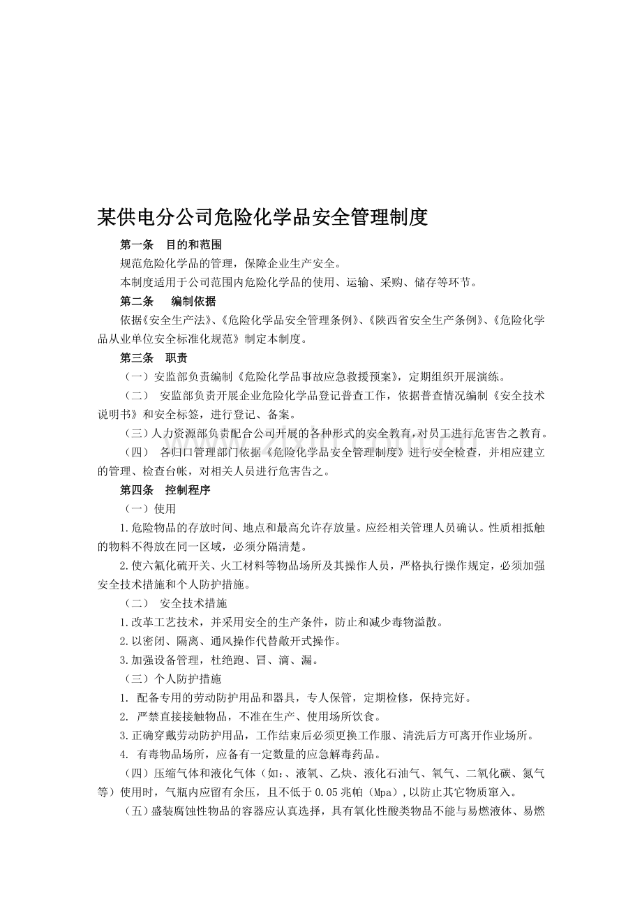 某供电分公司危险化学品安全管理制度.doc_第1页