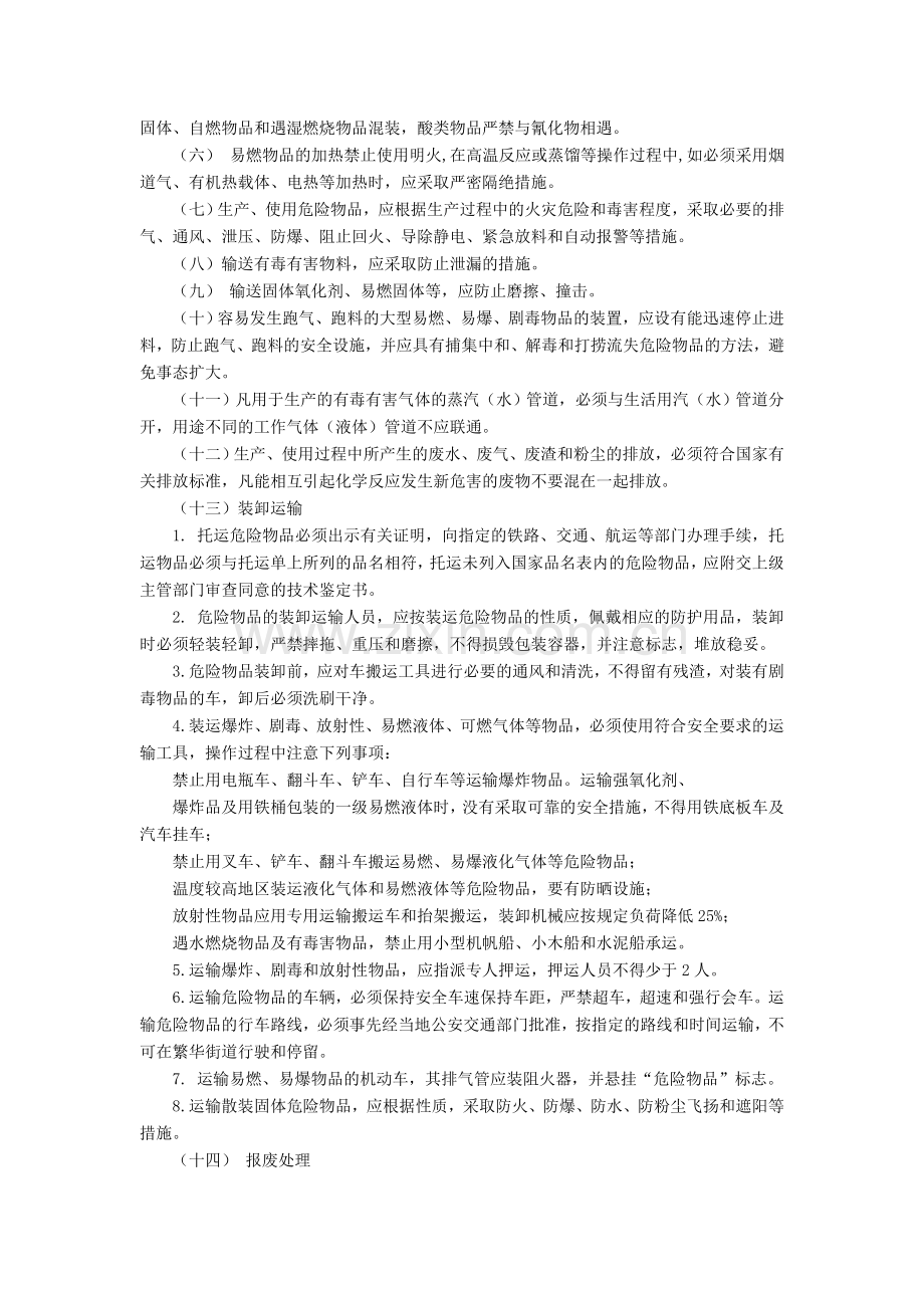 某供电分公司危险化学品安全管理制度.doc_第2页