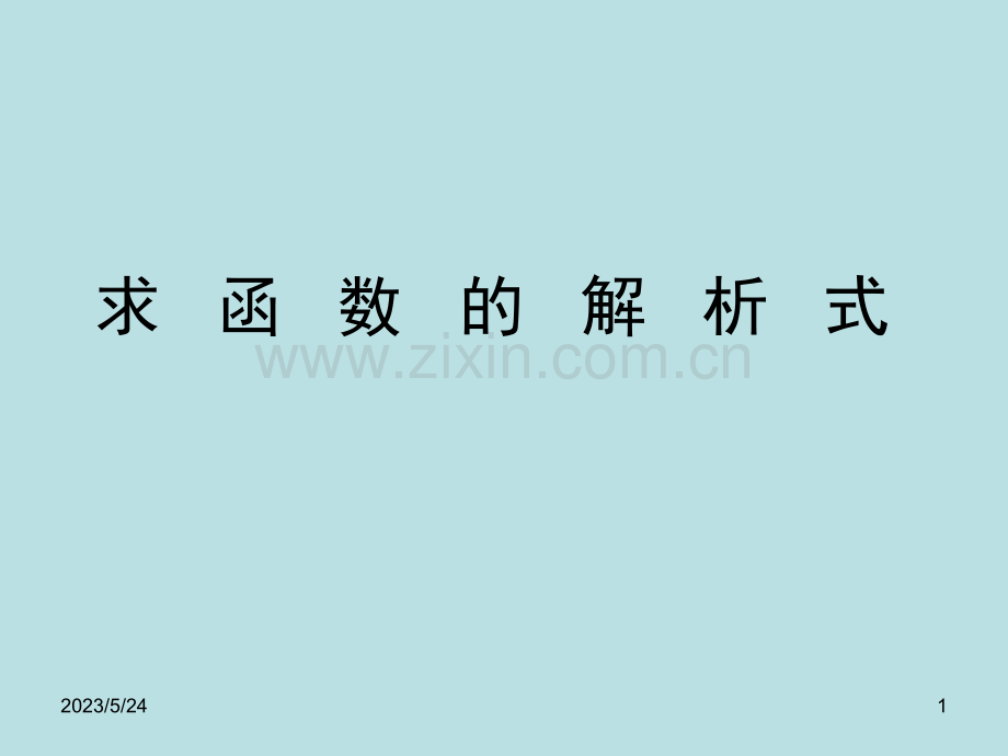 高一数学求函数解析式方法.ppt_第1页
