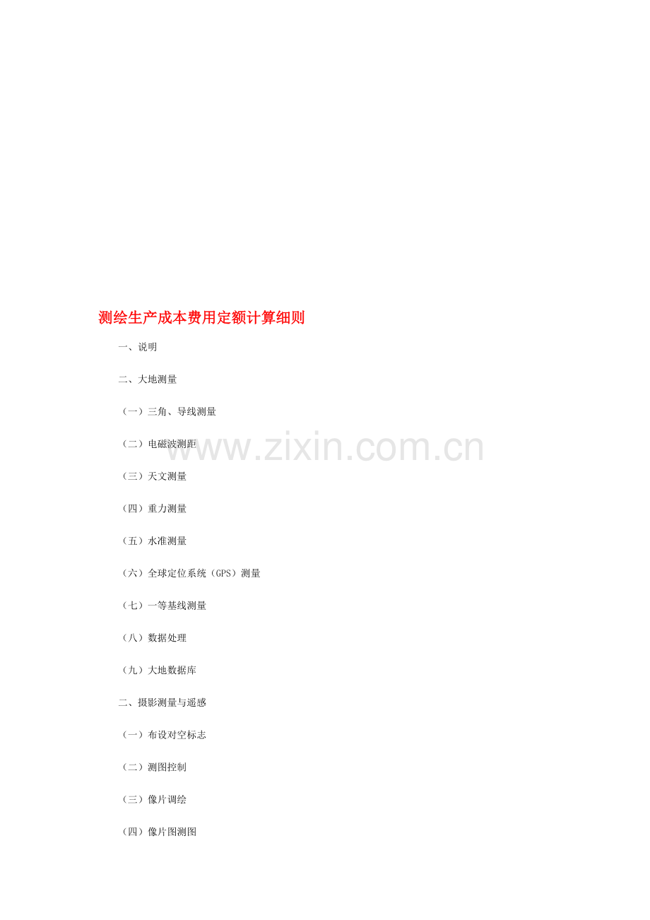 测绘生产成本费用定额计算细则.doc_第1页