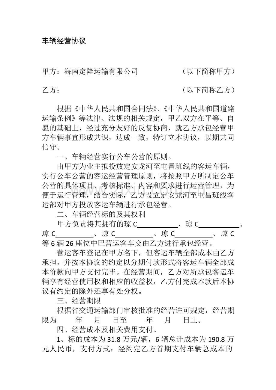 车辆经营协议.doc_第1页