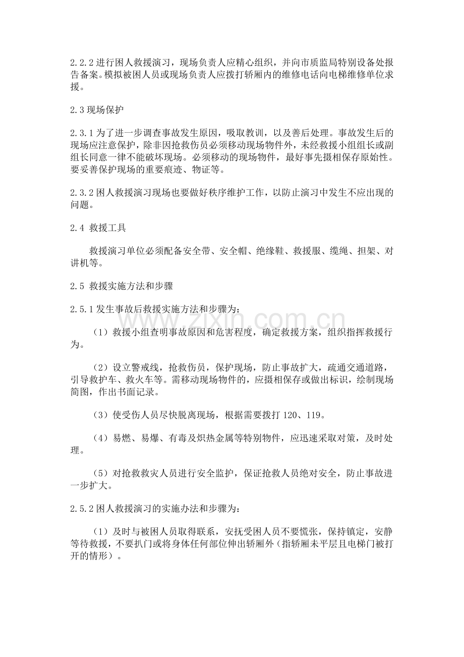 电梯意外事件和事故的紧急救援措施及紧急救援演习制度.doc_第2页