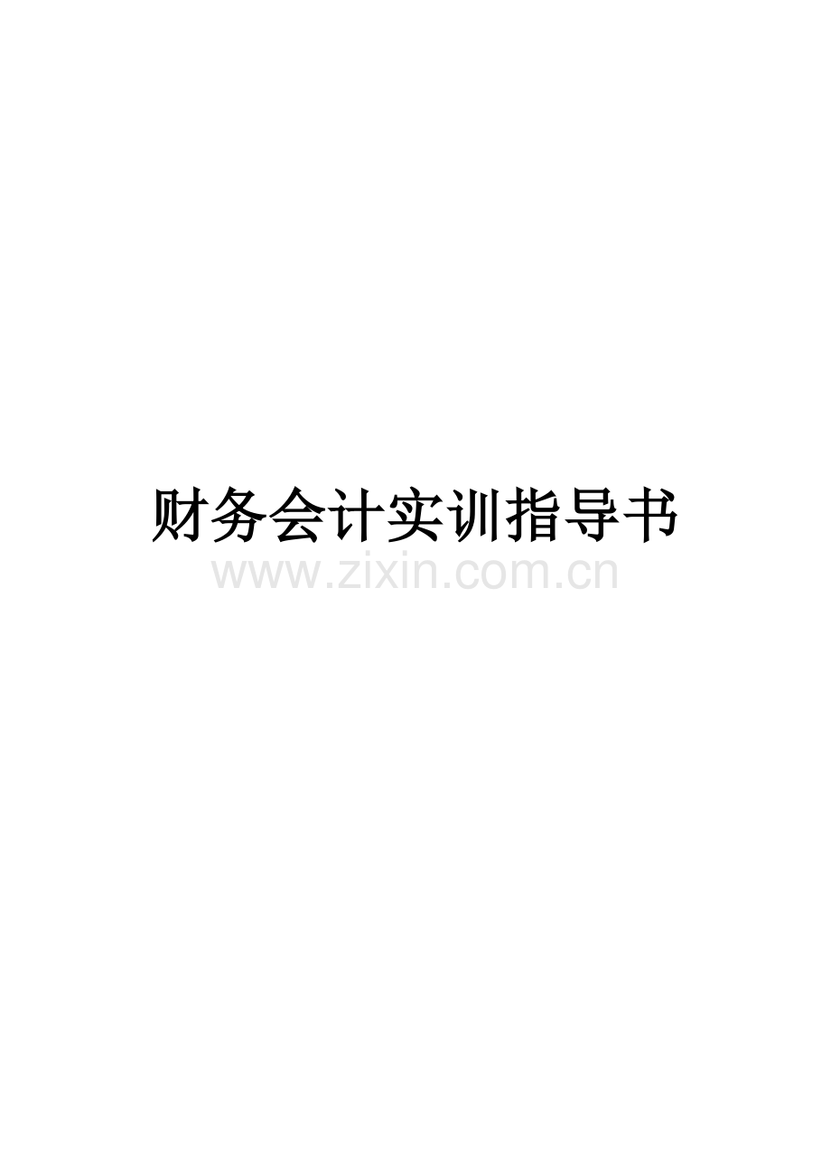 财务会计实训指导书.doc_第1页