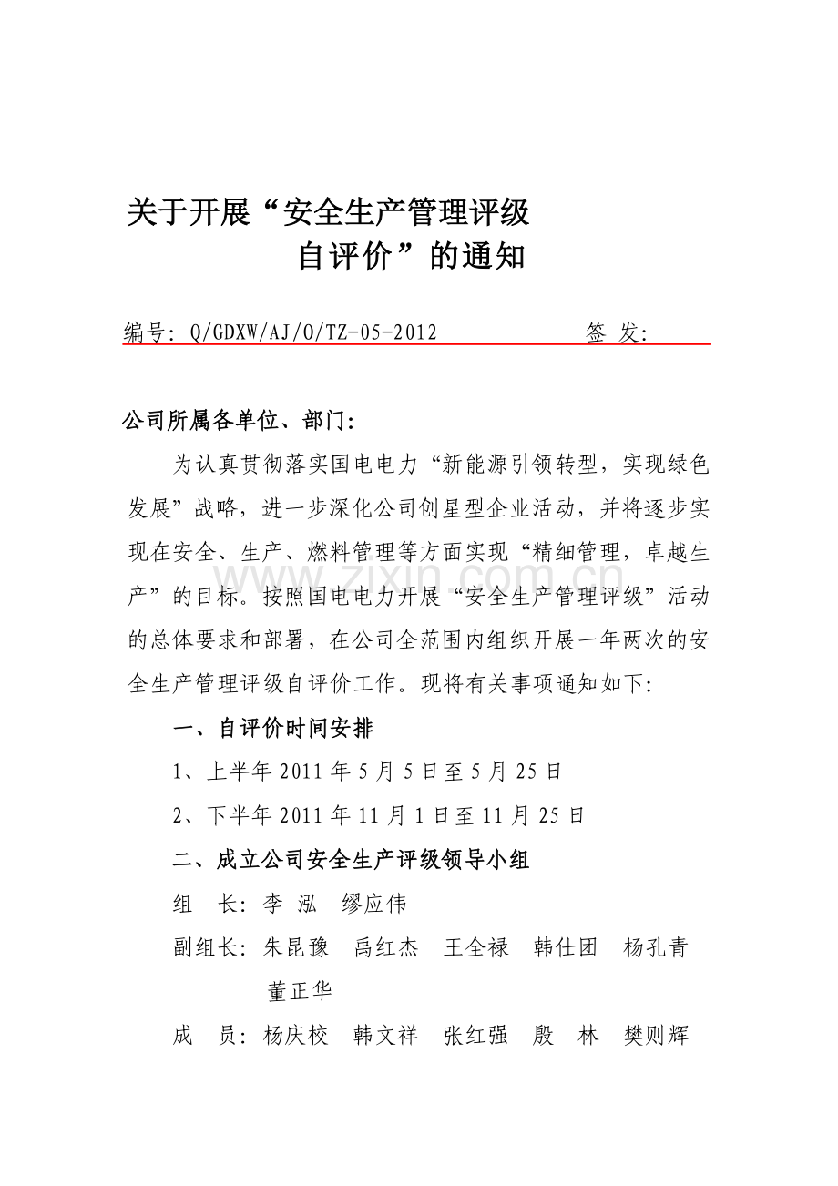 1205“安全生产管理评级自评价[].doc_第1页