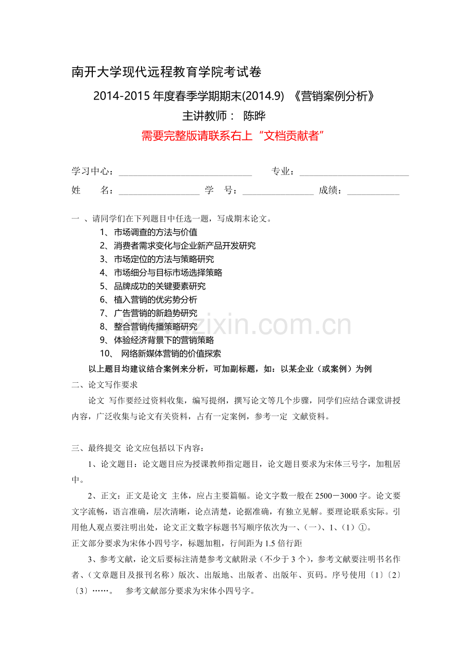 营销案例分析-陈晔(1409).doc_第1页