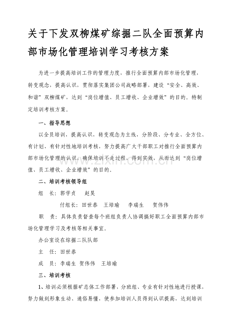 全面预算内容市场化管理培训学习考核方案.doc_第1页