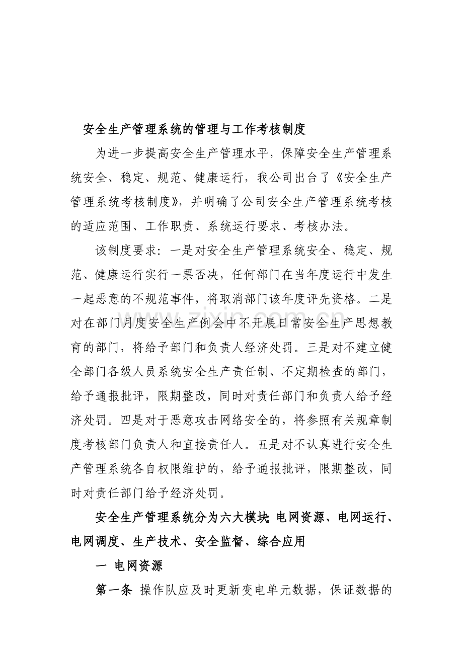 安全生产管理系统的管理与工作考核.doc_第1页
