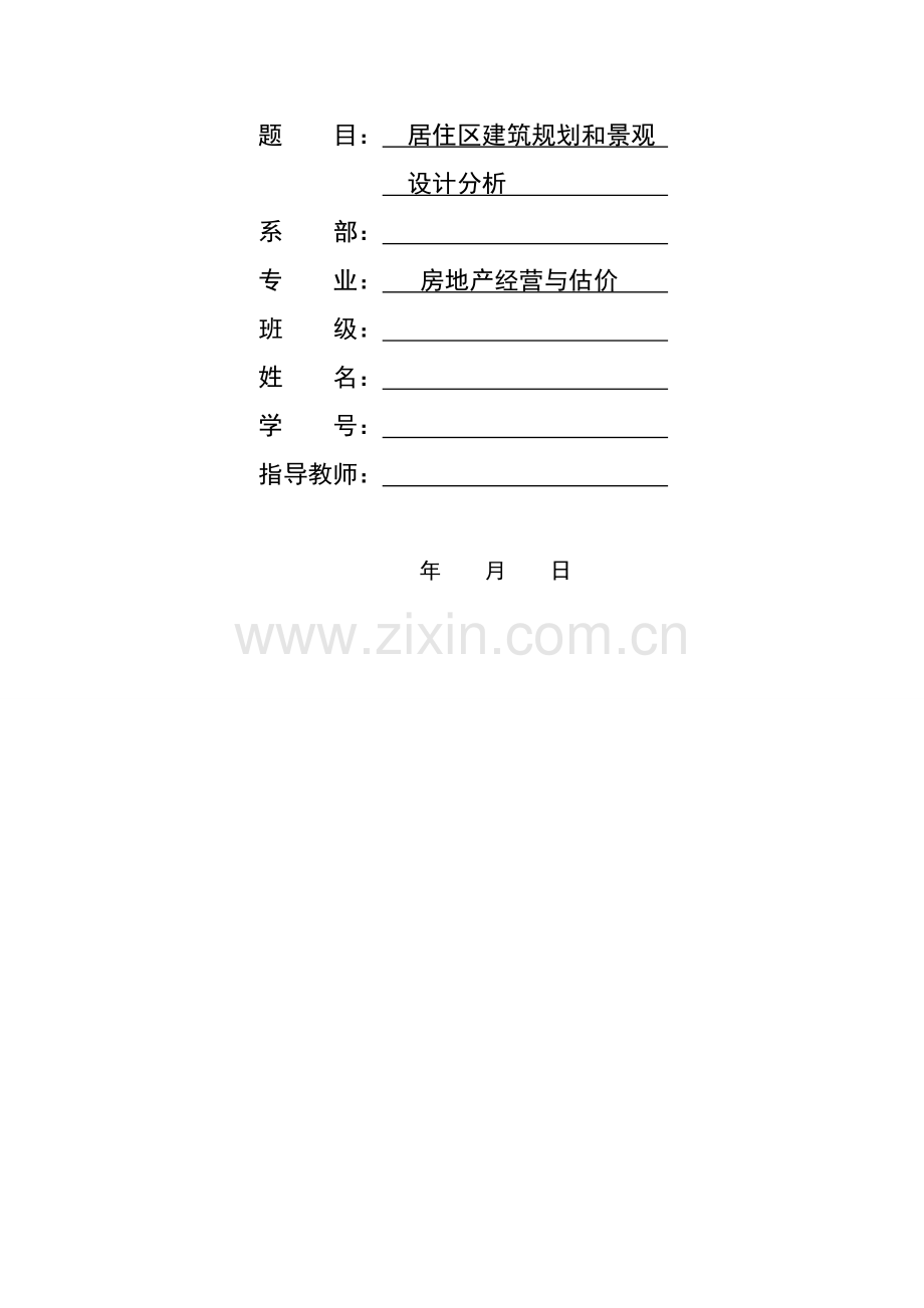 房地产经营与估价论文.doc_第2页
