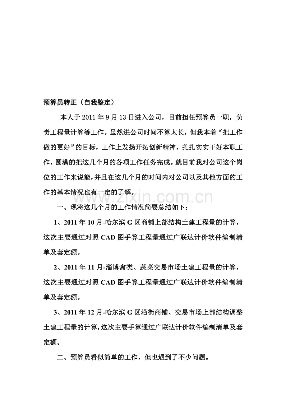 预算员转正-自我鉴定.doc_第1页