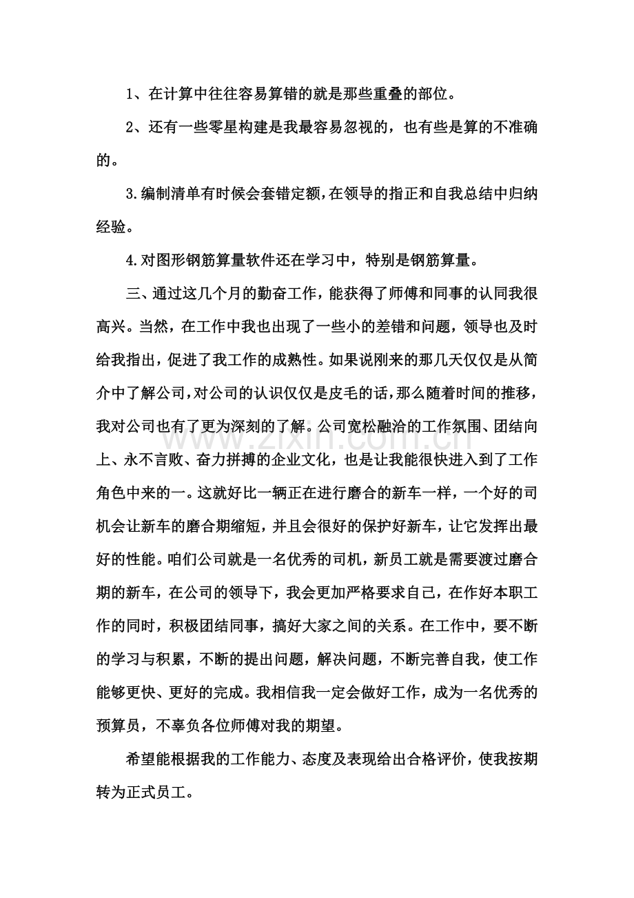 预算员转正-自我鉴定.doc_第2页
