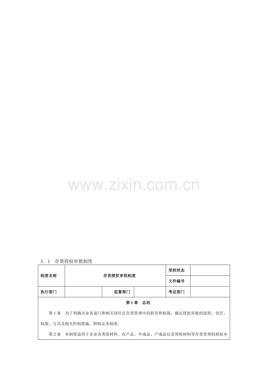 存货授权审批制度.doc_第1页