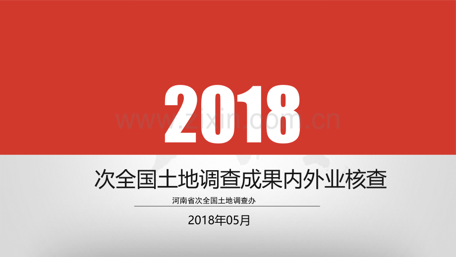 3-第三次全国土地调查成果内外业核查(626).ppt_第1页