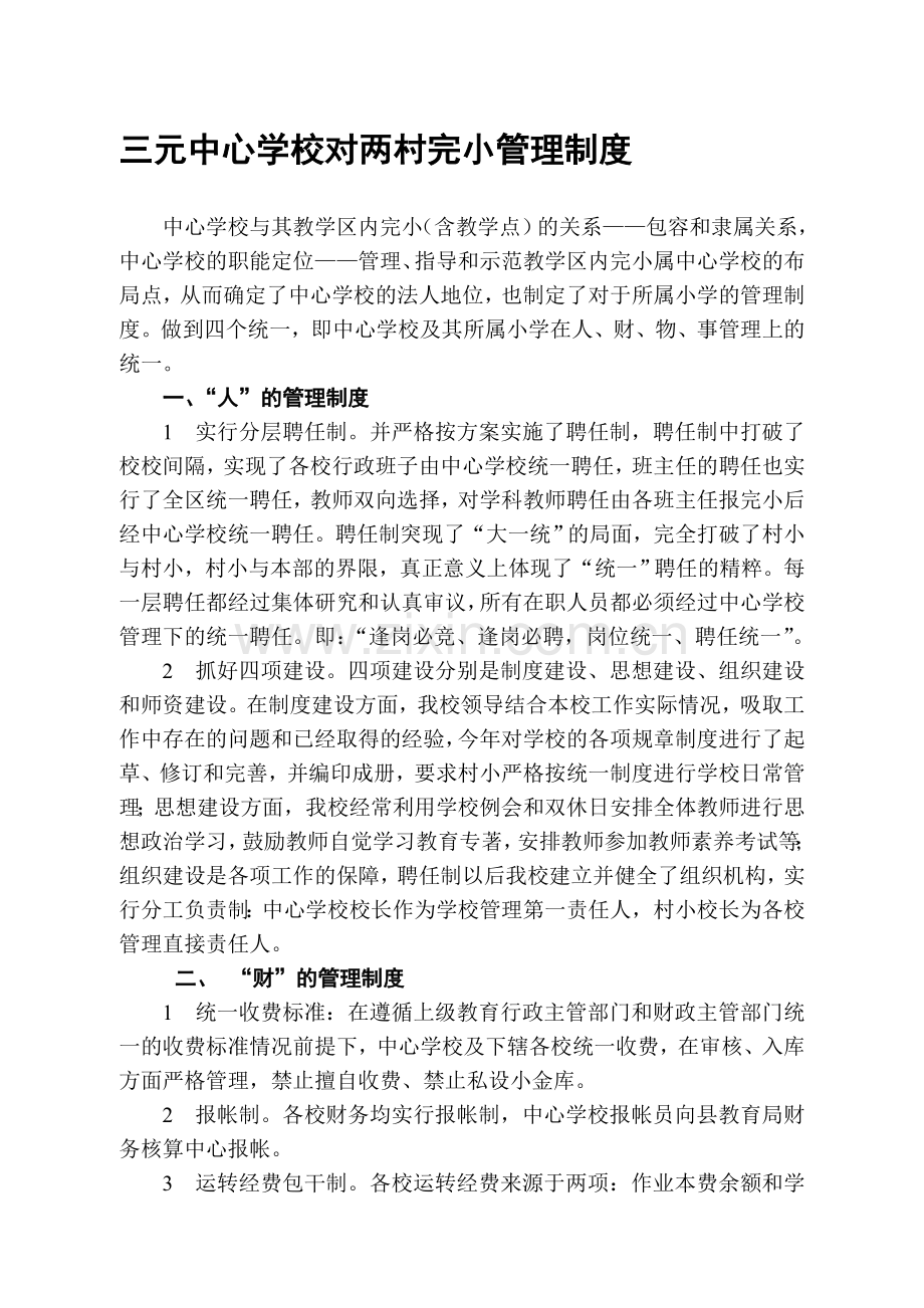 中心学校对村小管理制度.doc_第1页