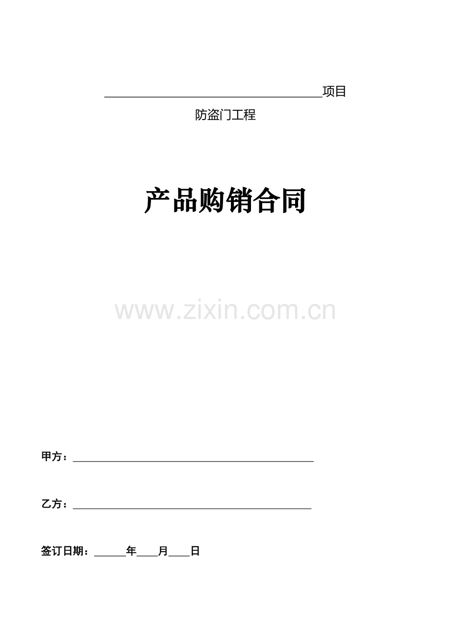 防盗门采购合同.doc_第1页