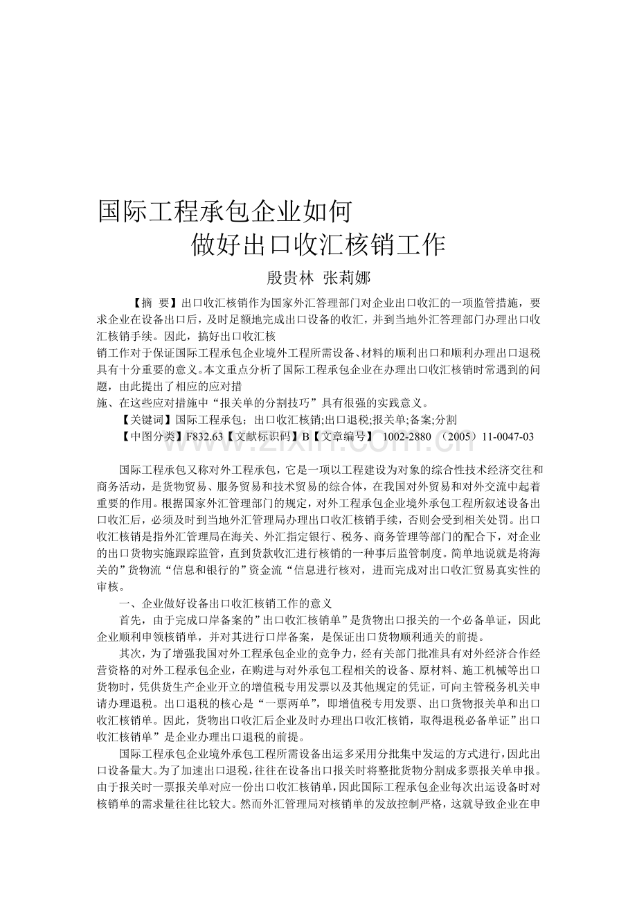 国际工程物流项目出口外汇核销管理.doc_第1页