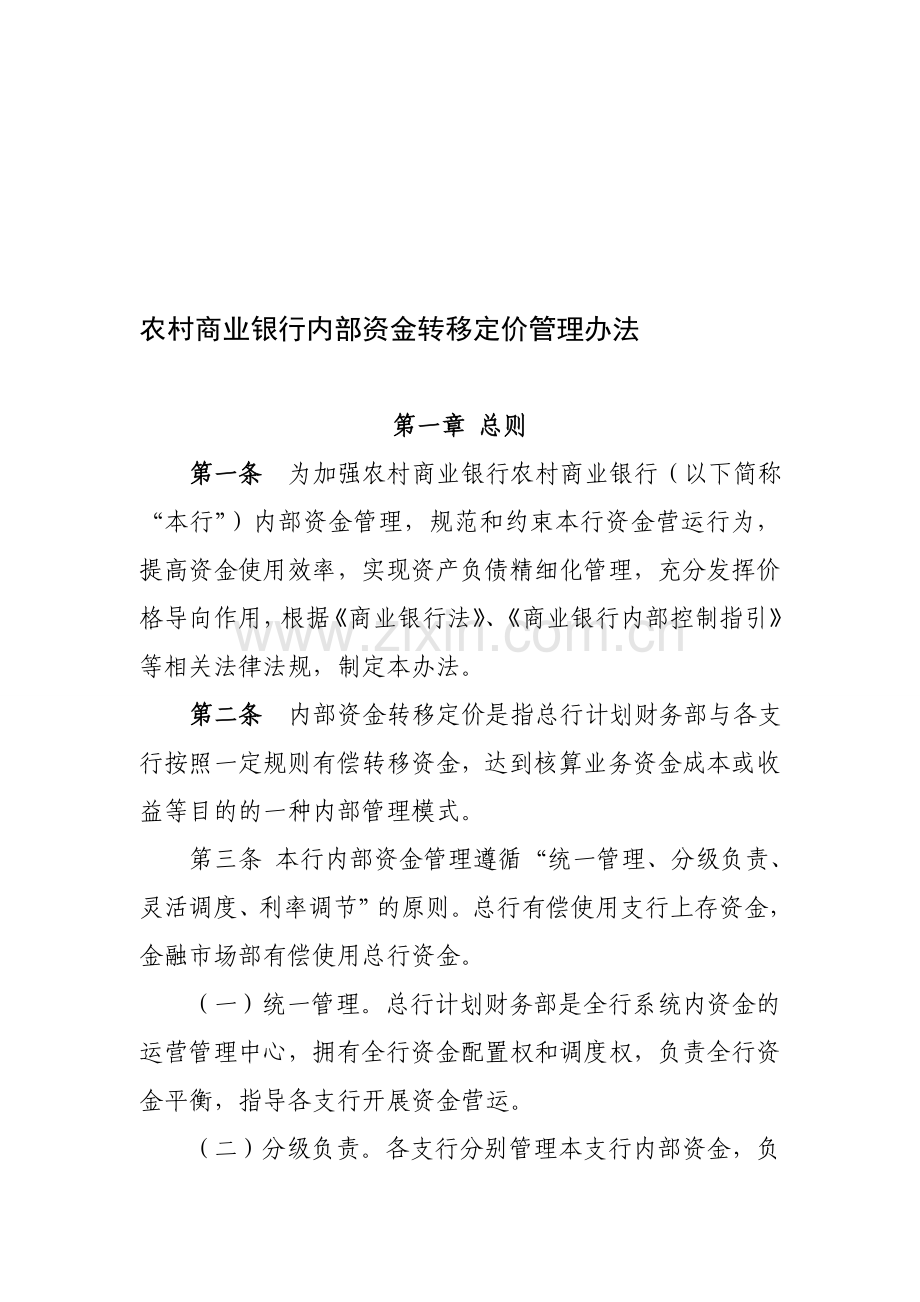 农村商业银行内部资金转移定价管理办法.doc_第1页