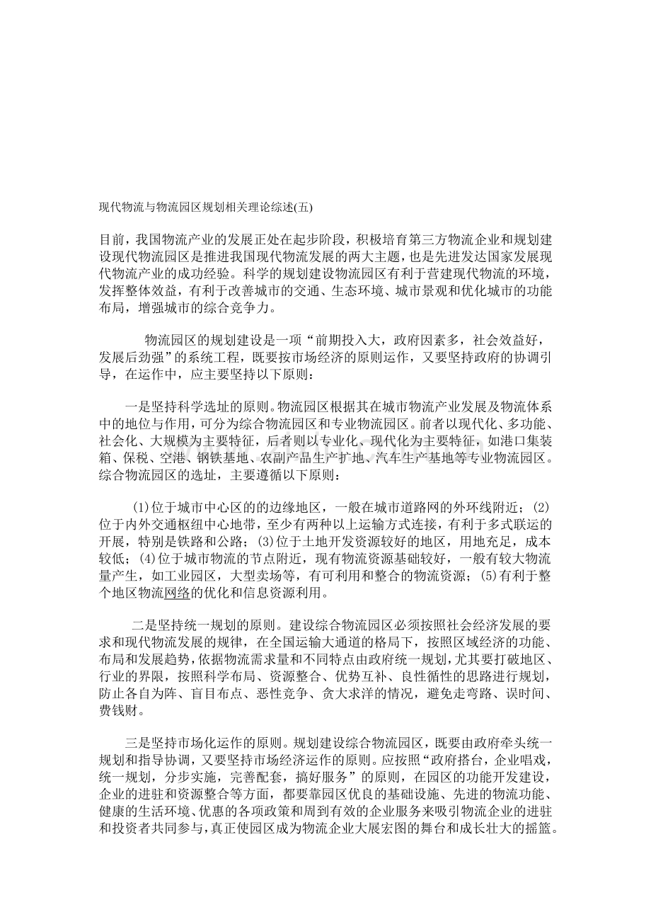 现代物流与物流园区规划相关理论综述.doc_第1页