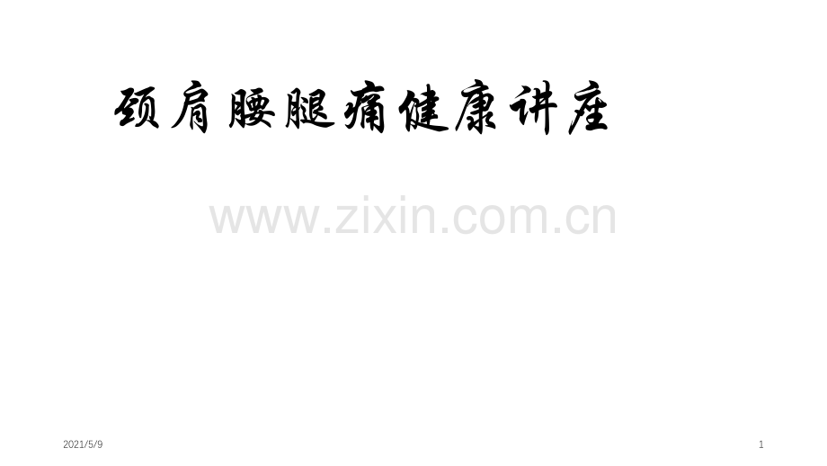 颈肩腰腿痛健康讲座.ppt_第1页