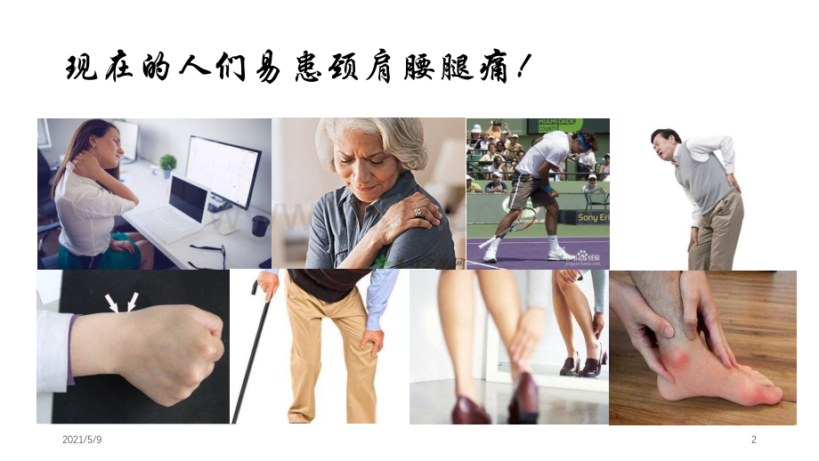 颈肩腰腿痛健康讲座.ppt_第2页
