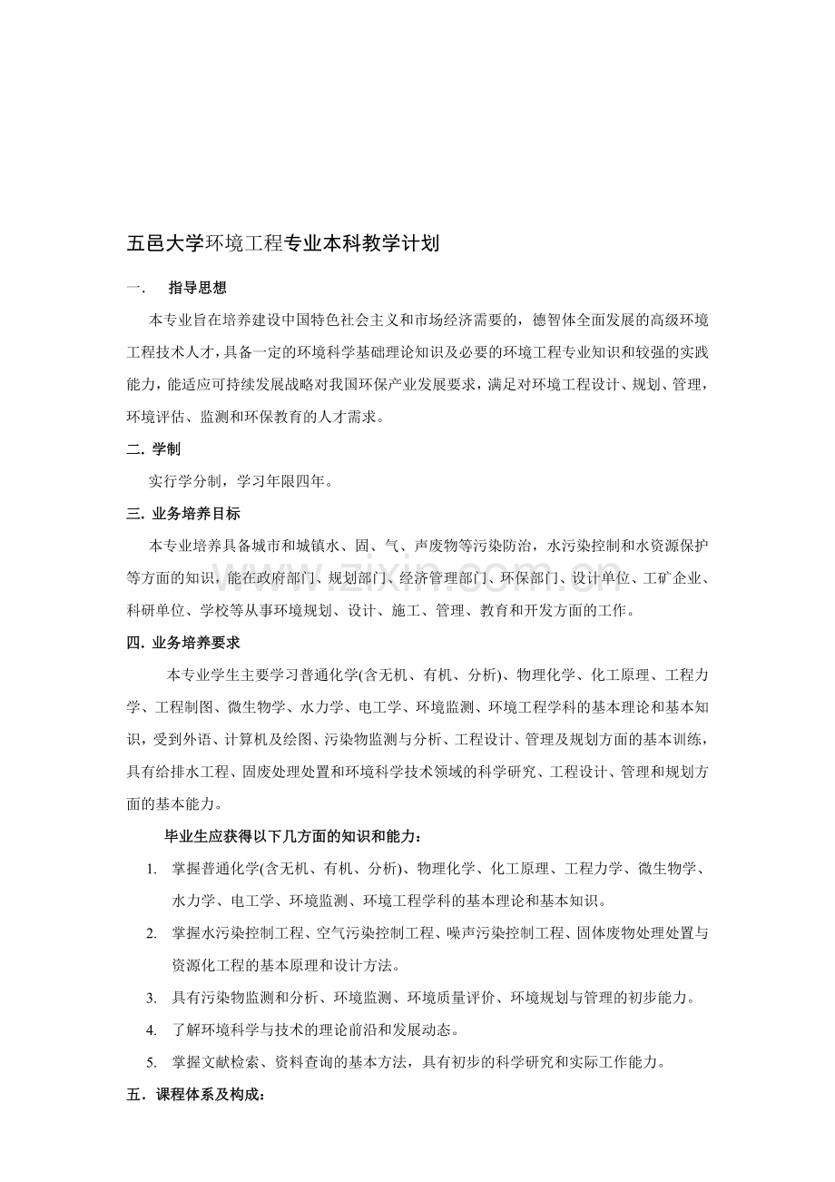 五邑大学环境工程专业本科教学计划.doc_第1页