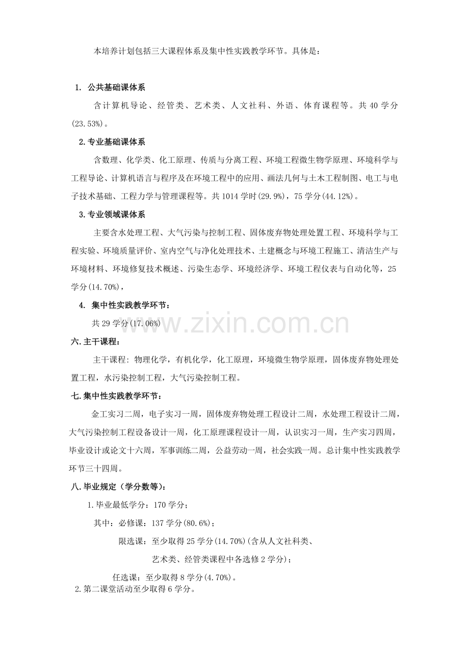 五邑大学环境工程专业本科教学计划.doc_第2页