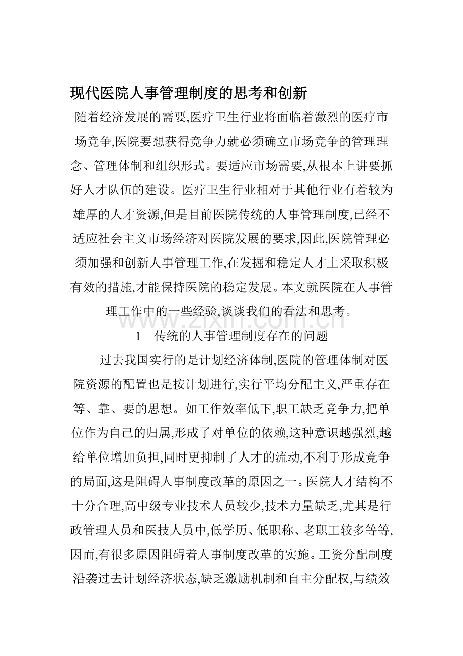现代医院人事管理制度的思考和创新.doc_第1页