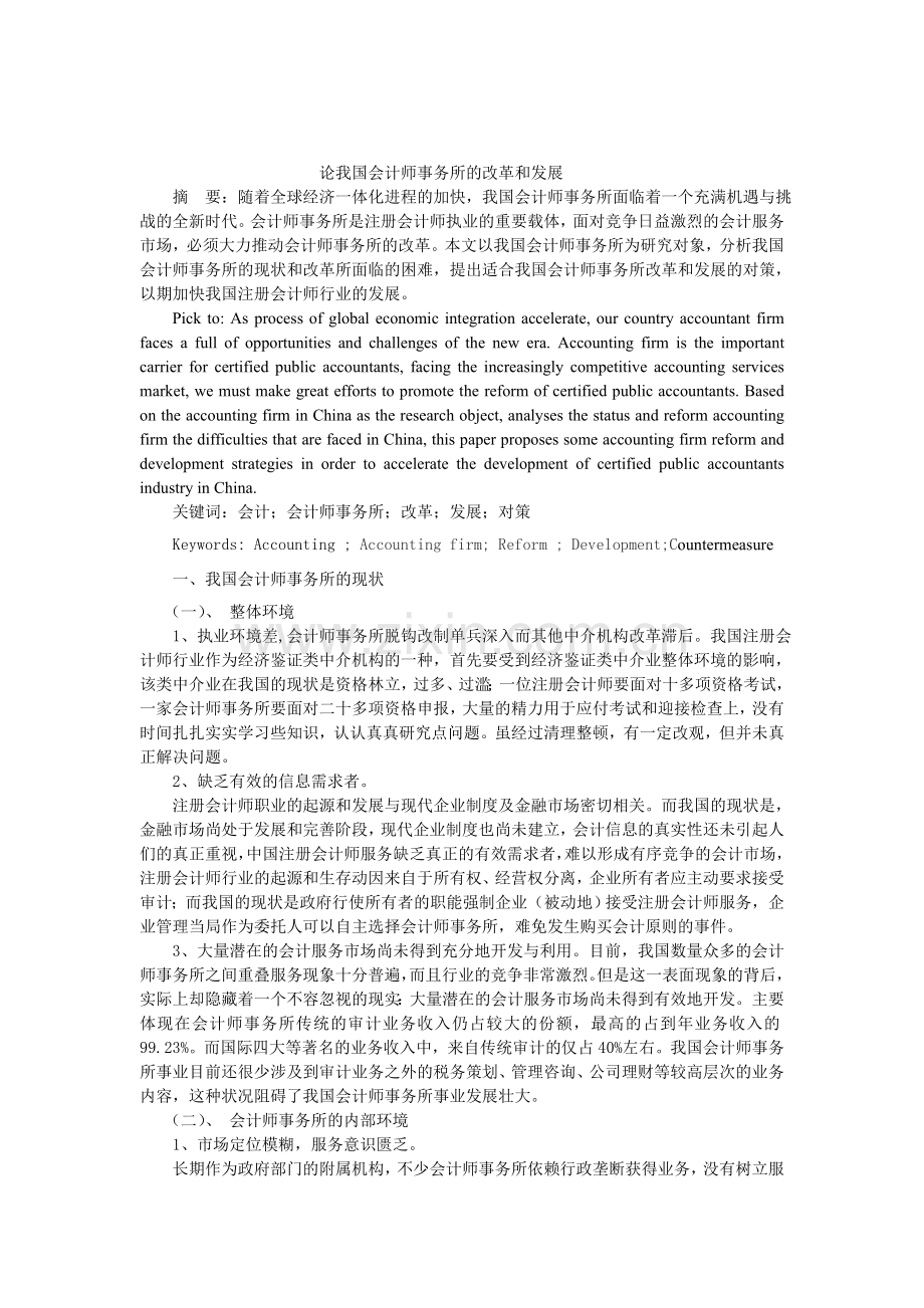 论我国会计师事务所的改革和发展.doc_第1页