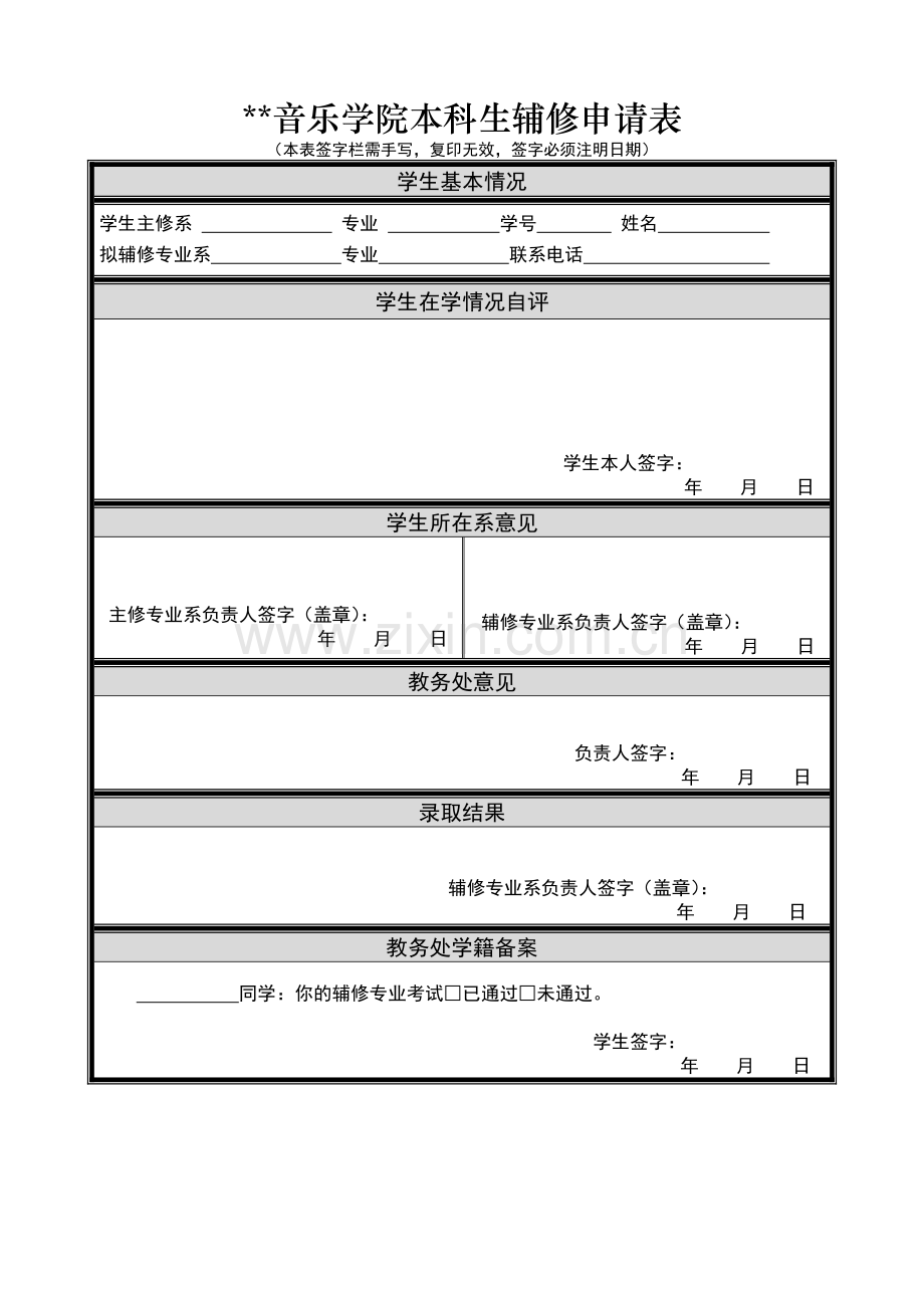 音乐学院本科生辅修申请表.doc_第1页