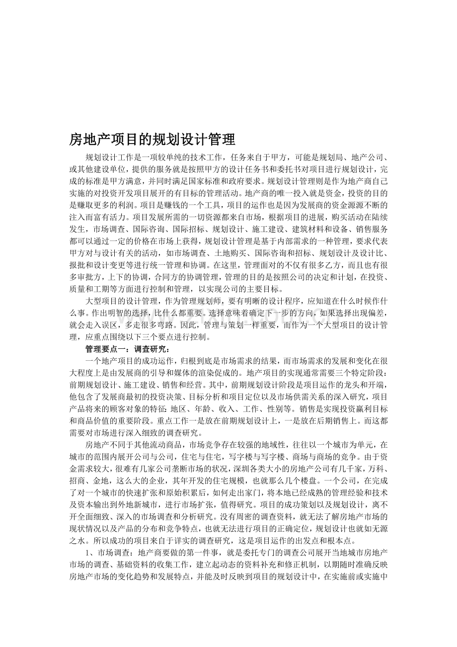 房地产项目的规划设计管理.doc_第1页
