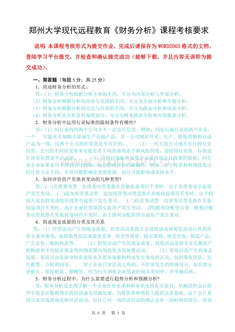 2017《财务分析》完整答案.doc_第1页