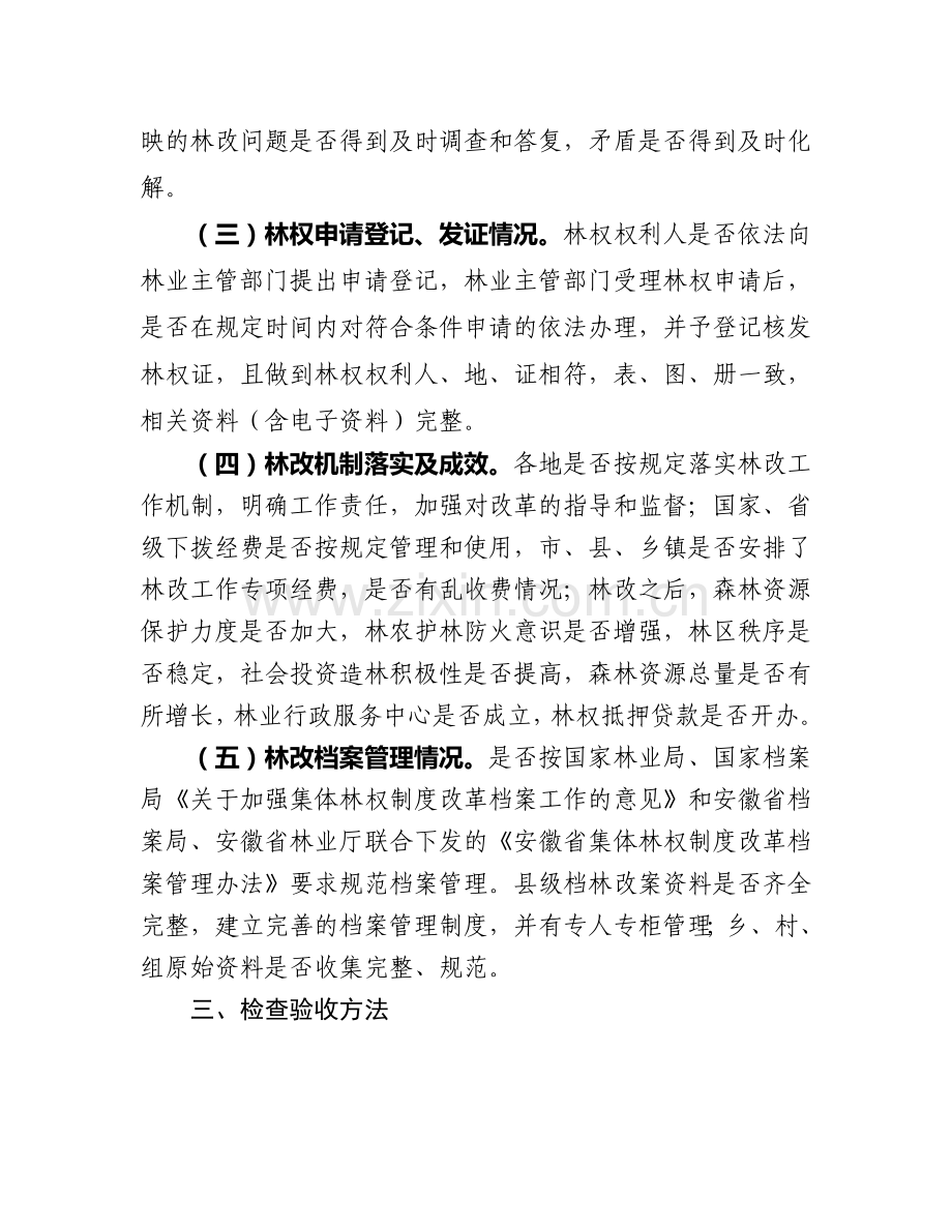 安徽省集体林权制度主体改革检查验收办法.doc_第2页