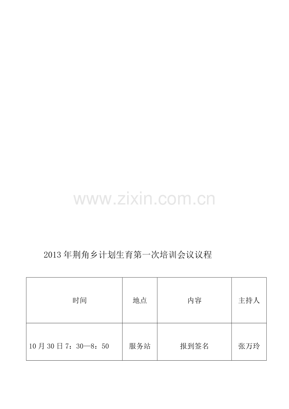 2014年荆角乡计划生育药具工作培训会议议程.doc_第1页