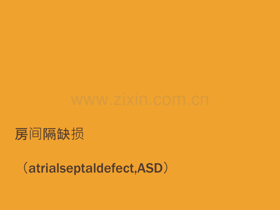 房间隔缺损个人整理.ppt_第1页