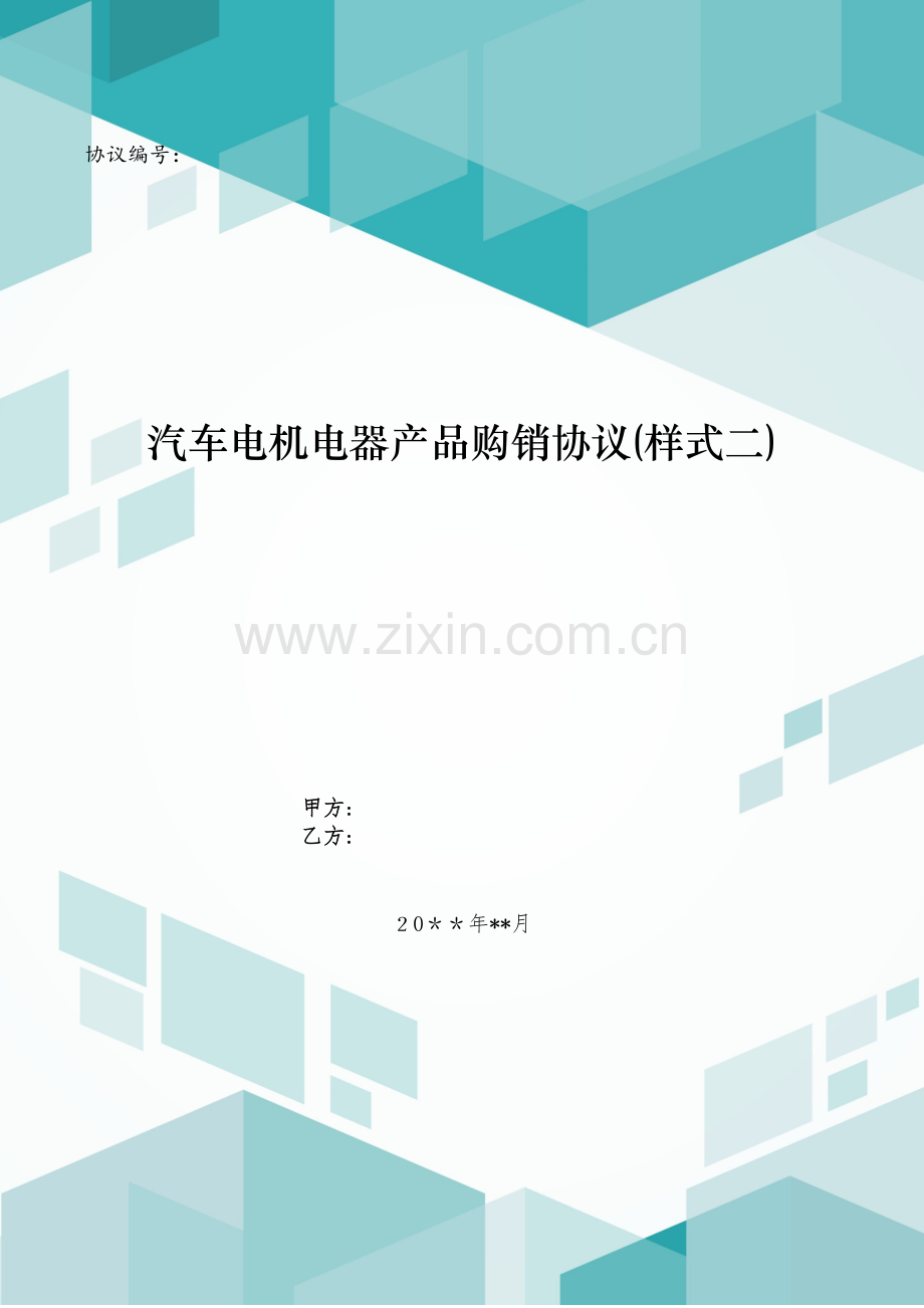汽车电机电器产品购销合同(样式二)模版.doc_第1页