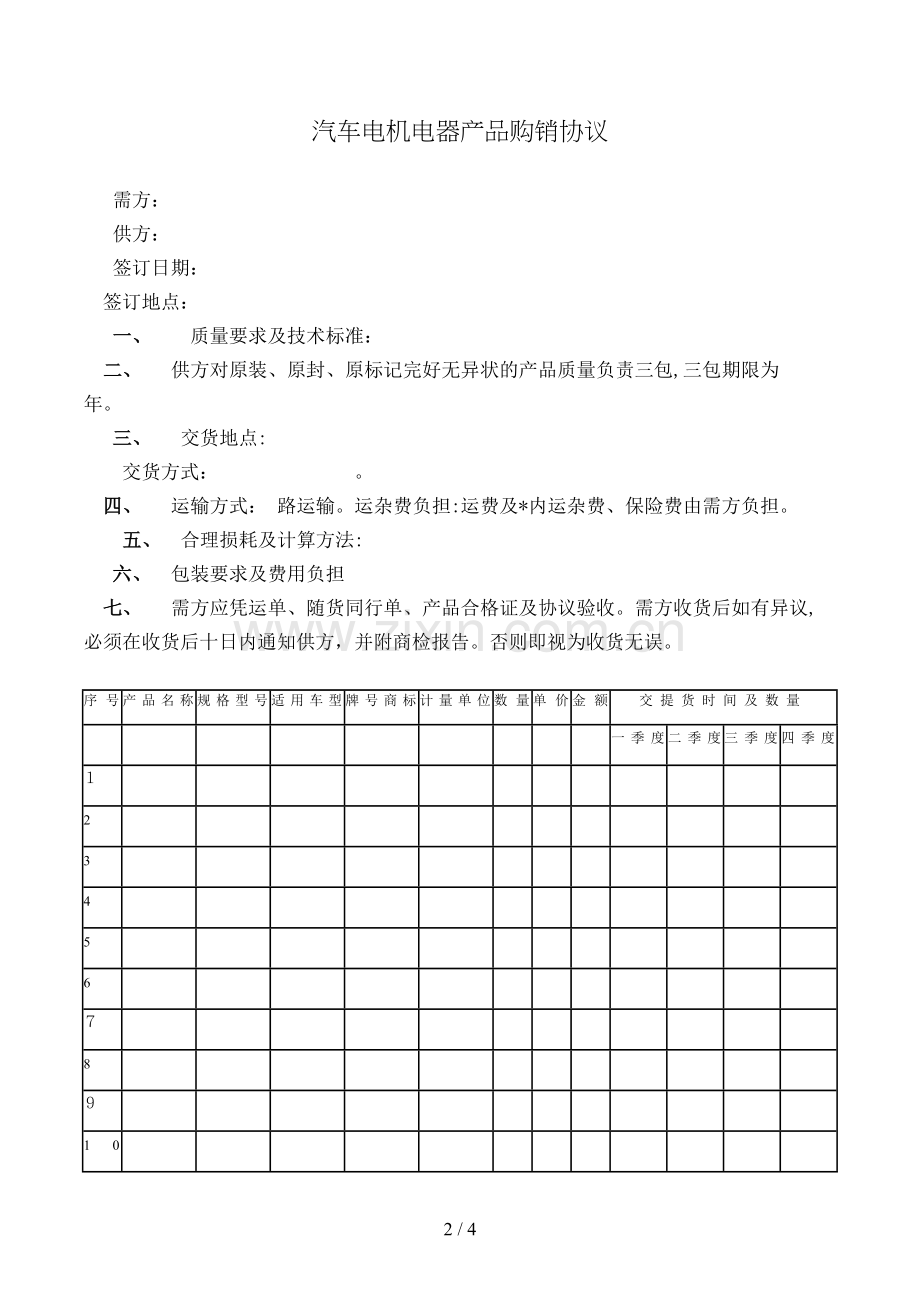 汽车电机电器产品购销合同(样式二)模版.doc_第2页