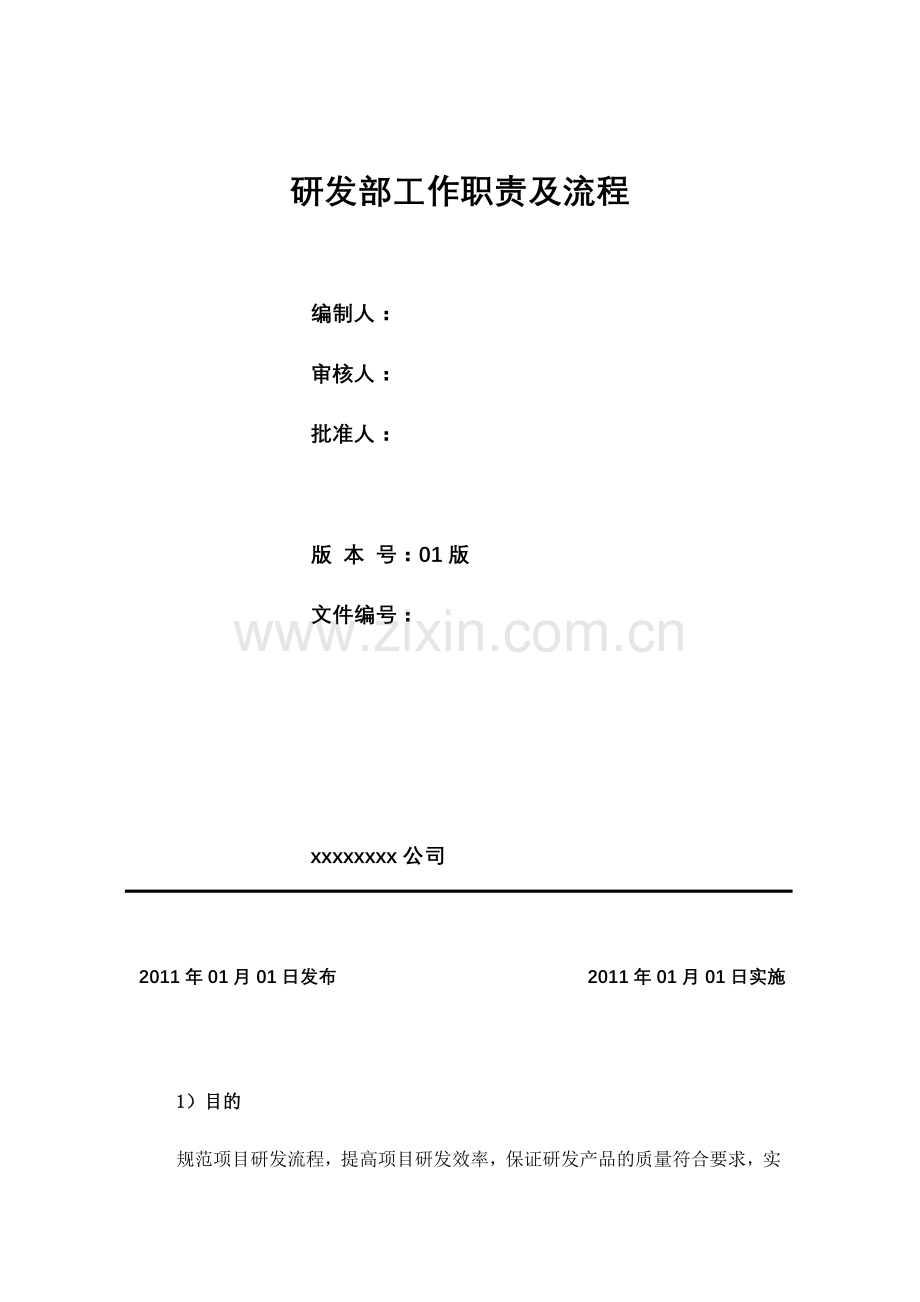 研发部工作职责及流程.[1].doc_第2页