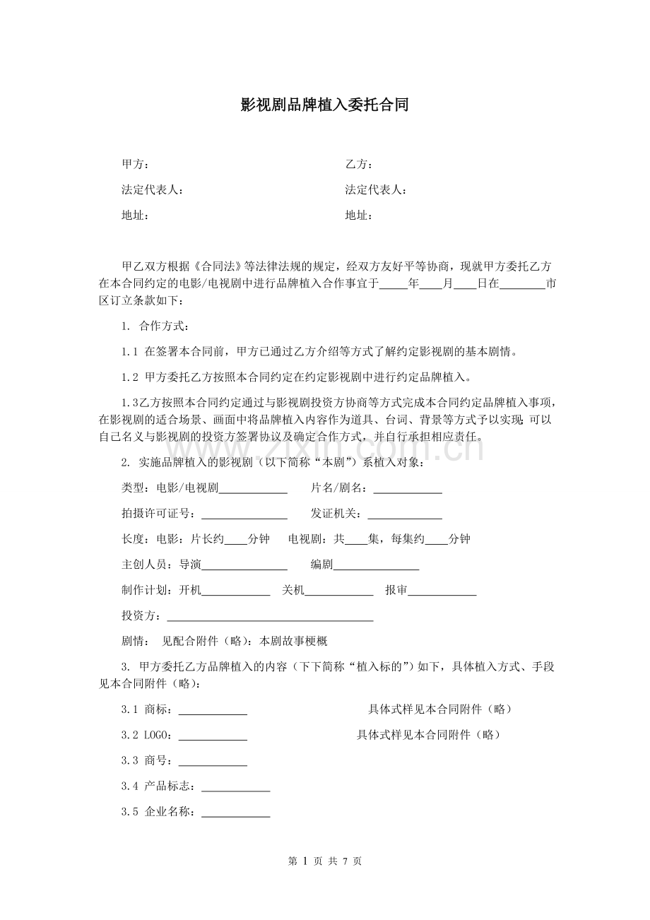 第31章影视剧品牌植入委托合同.doc_第1页
