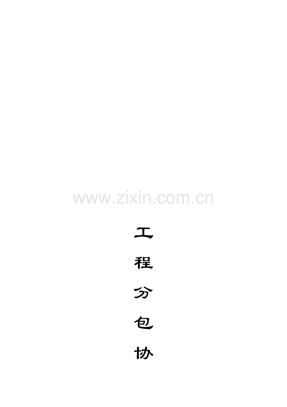 发包合同-2013经济合作协议(独立法人与个人签署).doc_第1页