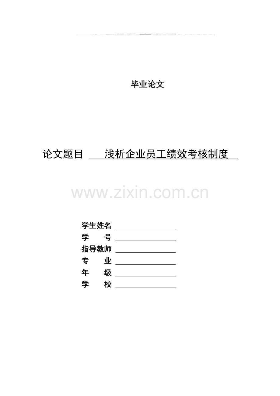 浅析企业员工绩效考核制度.doc_第1页