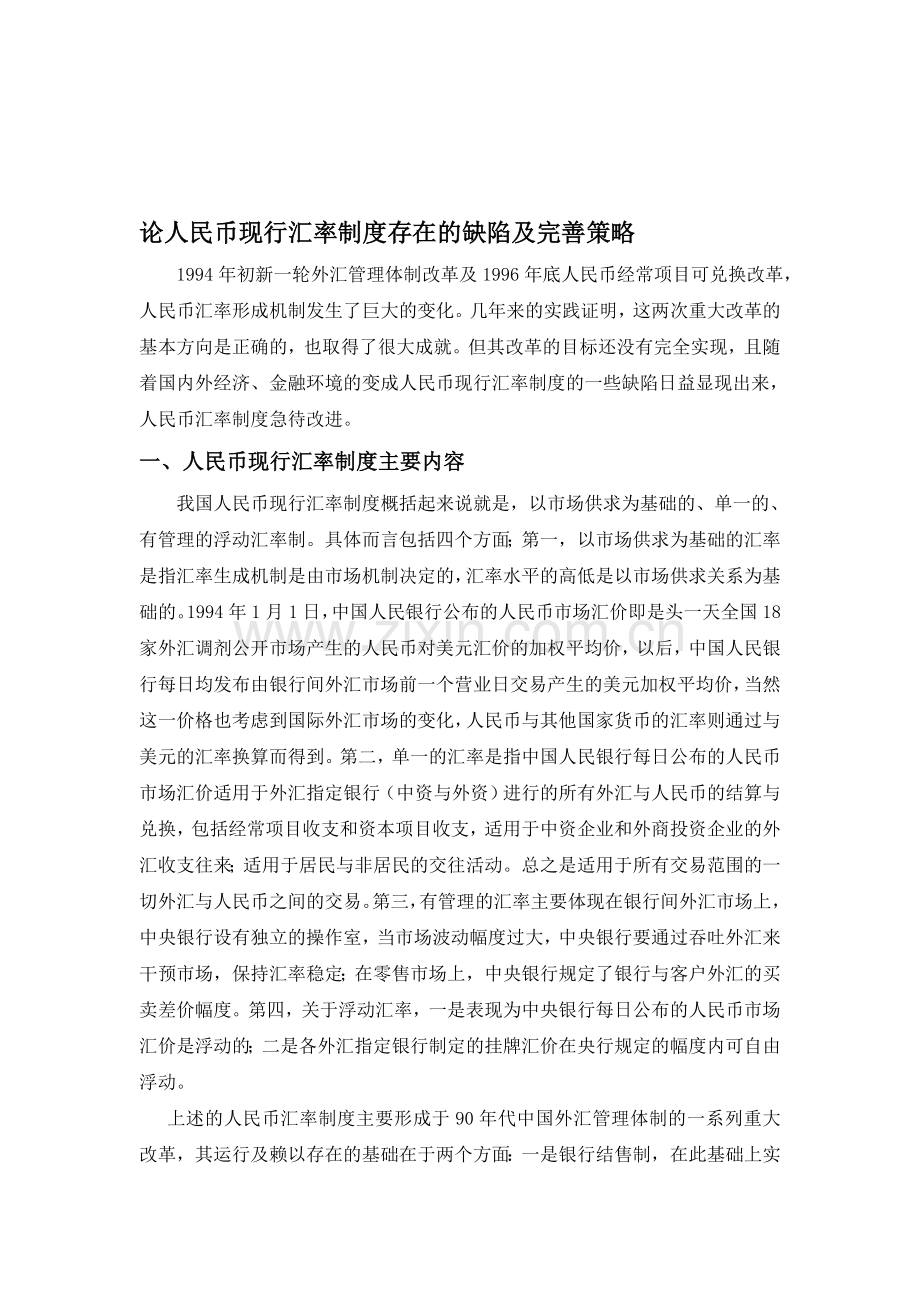 论人民币现行汇率制度存在的缺陷及完善策略.doc_第1页