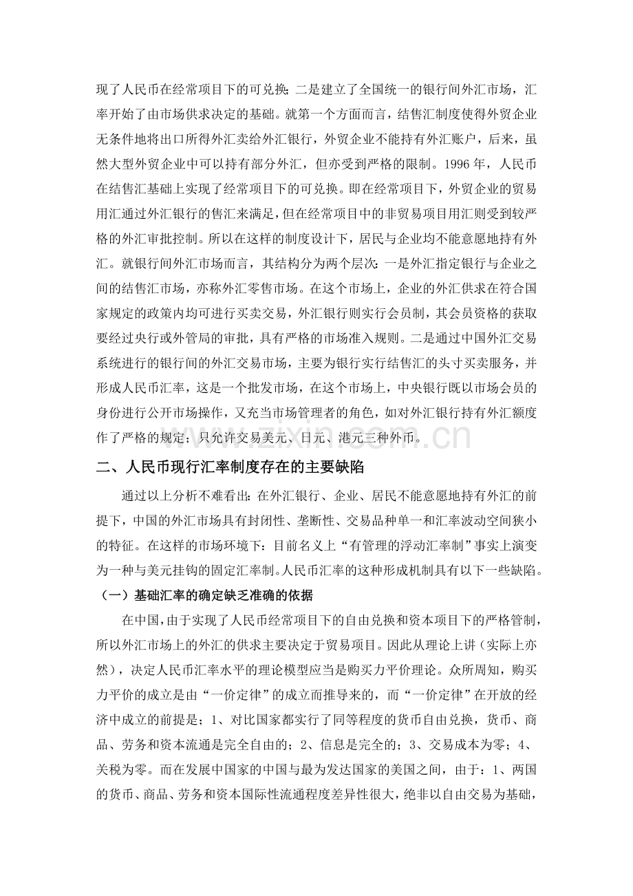论人民币现行汇率制度存在的缺陷及完善策略.doc_第2页
