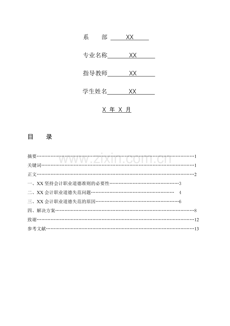 会计职业道德组织设计——毕业论文.doc_第2页