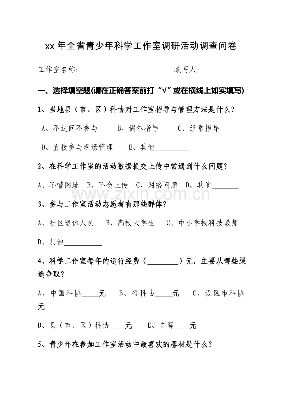 青少年科学工作室调研活动调查问卷.doc_第1页