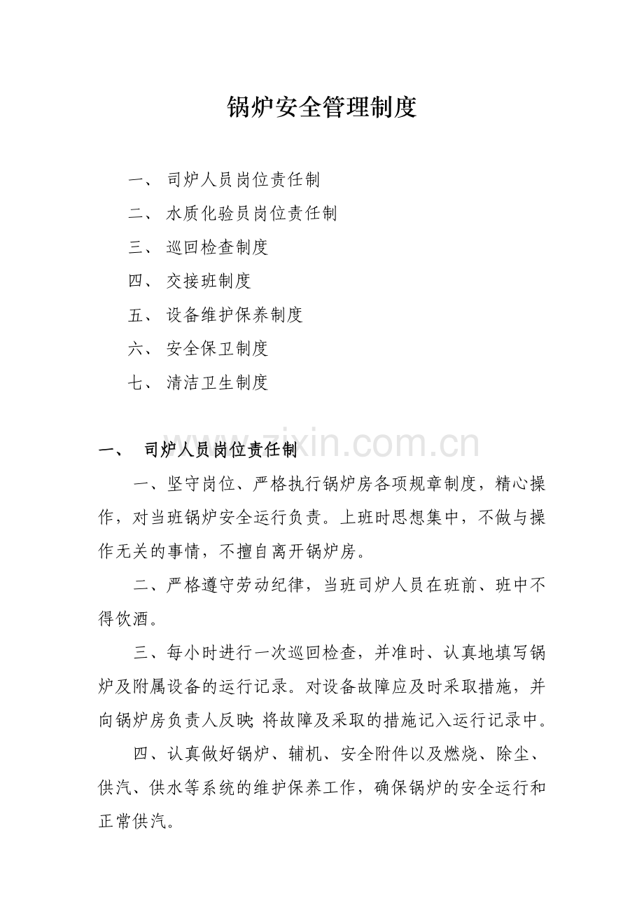 锅炉安全管理制度.doc_第1页