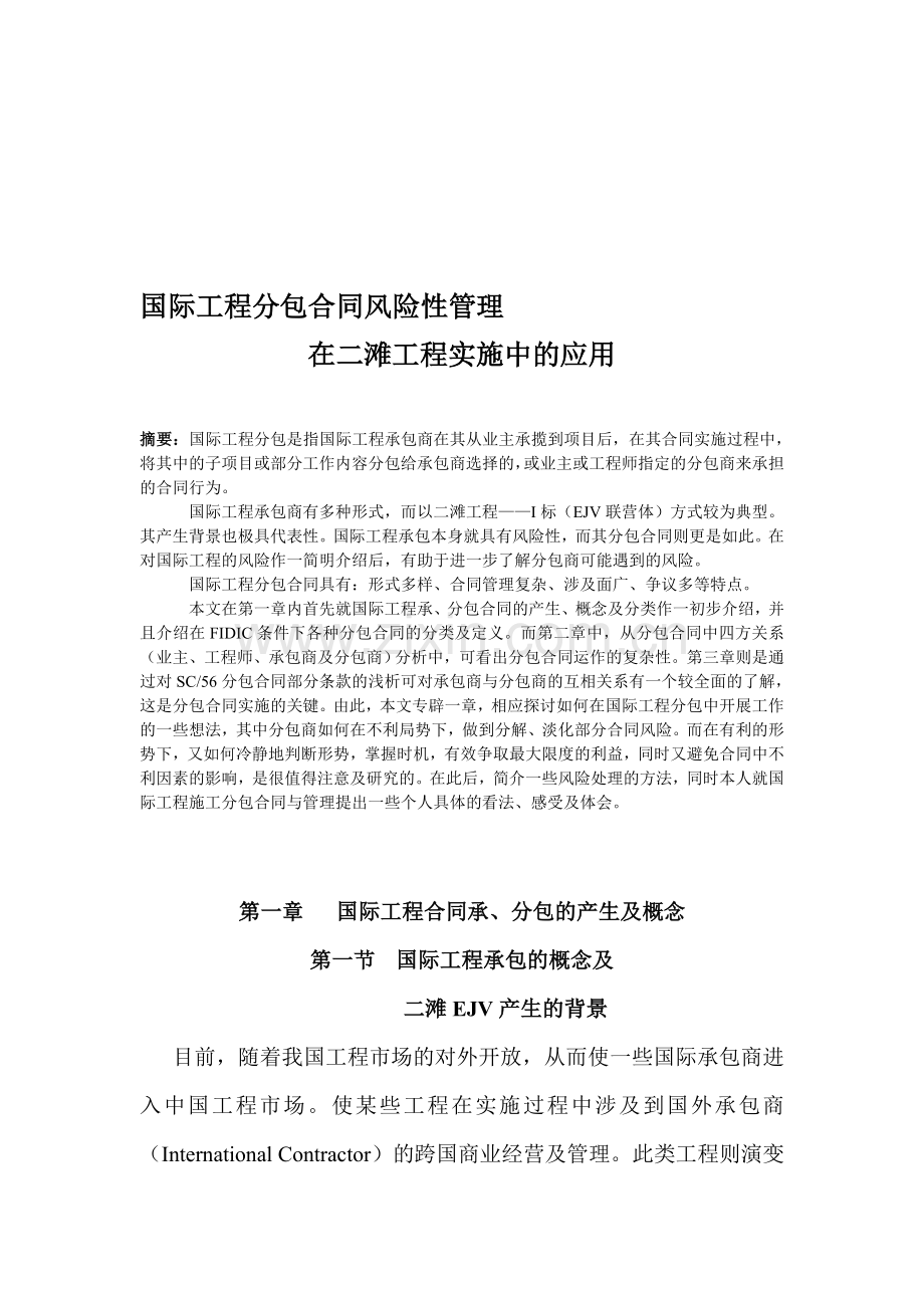国际工程分包合同风险性管理在二滩工程实施中的应用.doc_第1页