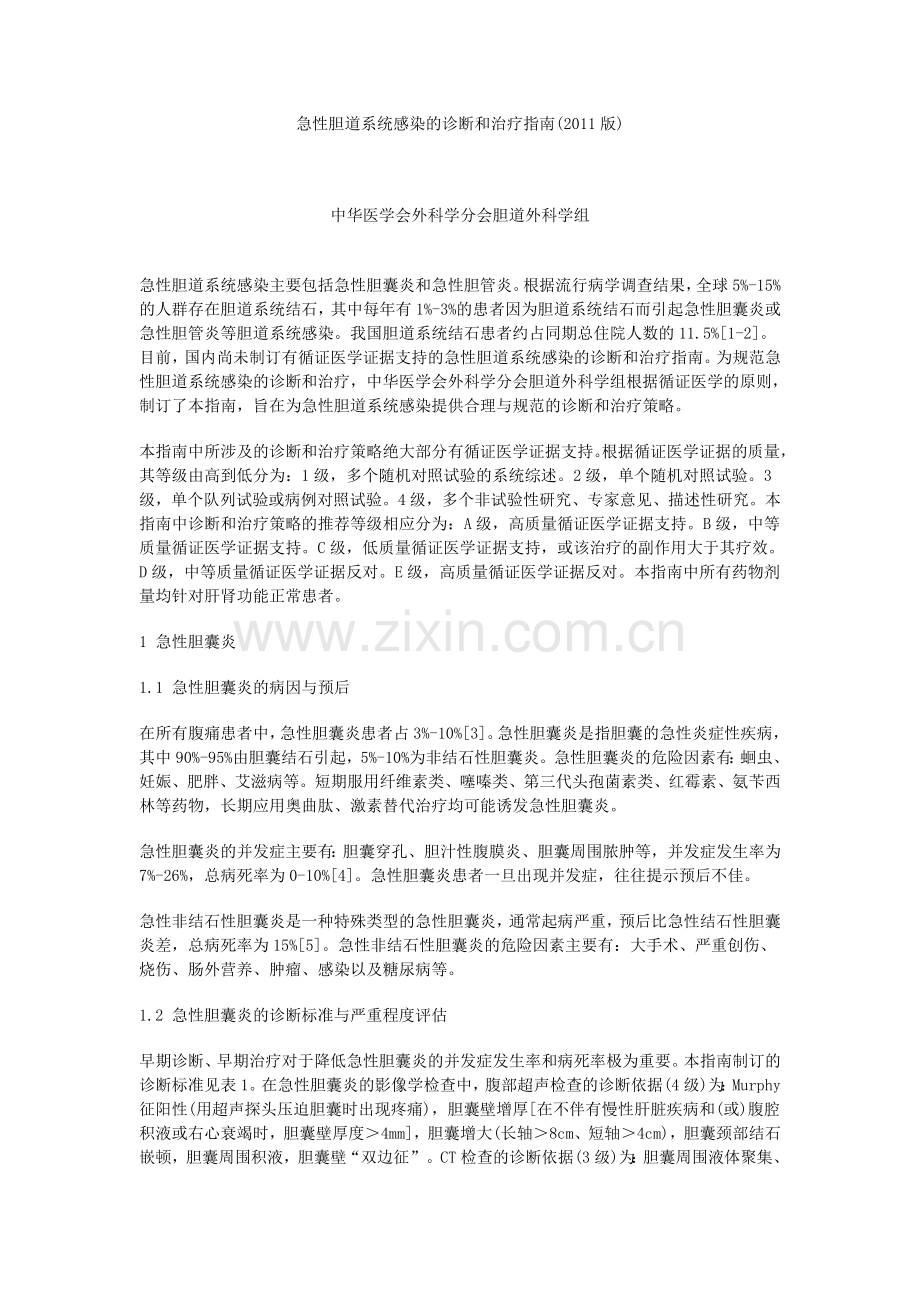 急性胆道系统感染的诊断和治疗指南.doc_第1页